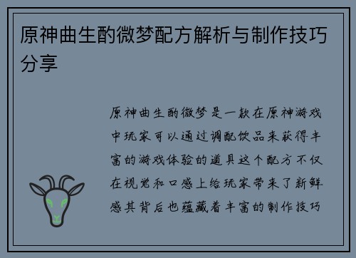 原神曲生酌微梦配方解析与制作技巧分享