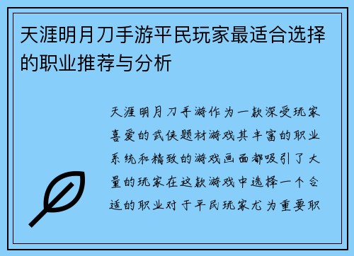 天涯明月刀手游平民玩家最适合选择的职业推荐与分析