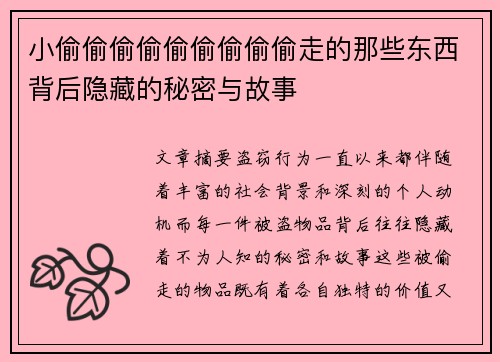 小偷偷偷偷偷偷偷偷偷走的那些东西背后隐藏的秘密与故事