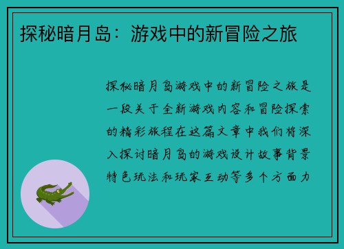 探秘暗月岛：游戏中的新冒险之旅