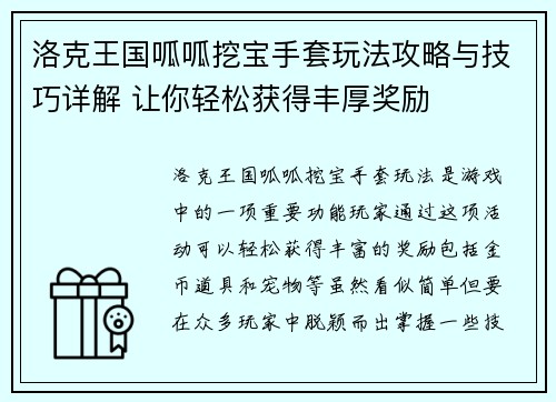 洛克王国呱呱挖宝手套玩法攻略与技巧详解 让你轻松获得丰厚奖励