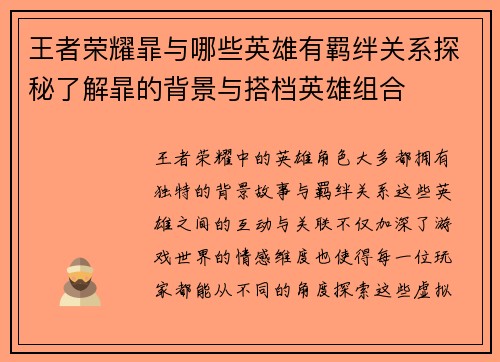 王者荣耀暃与哪些英雄有羁绊关系探秘了解暃的背景与搭档英雄组合