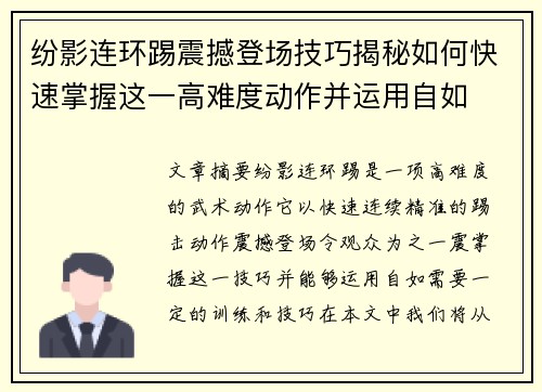 纷影连环踢震撼登场技巧揭秘如何快速掌握这一高难度动作并运用自如