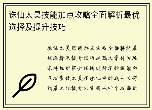 诛仙太昊技能加点攻略全面解析最优选择及提升技巧