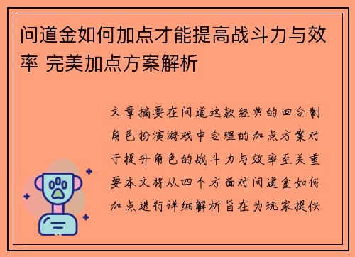 问道金如何加点才能提高战斗力与效率 完美加点方案解析
