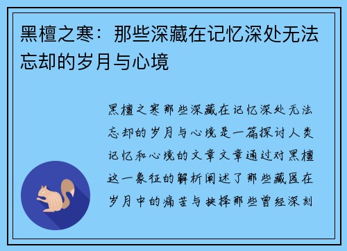 黑檀之寒：那些深藏在记忆深处无法忘却的岁月与心境