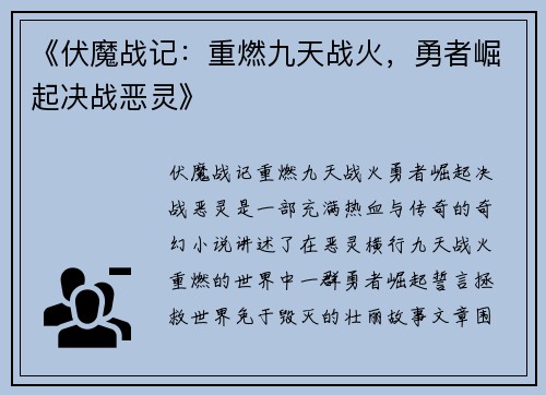 《伏魔战记：重燃九天战火，勇者崛起决战恶灵》