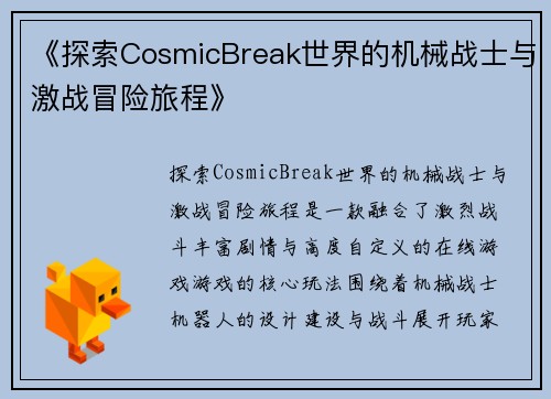 《探索CosmicBreak世界的机械战士与激战冒险旅程》
