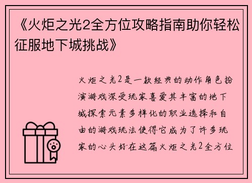 《火炬之光2全方位攻略指南助你轻松征服地下城挑战》