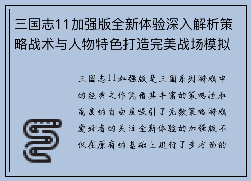 三国志11加强版全新体验深入解析策略战术与人物特色打造完美战场模拟