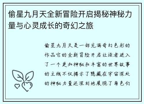 偷星九月天全新冒险开启揭秘神秘力量与心灵成长的奇幻之旅
