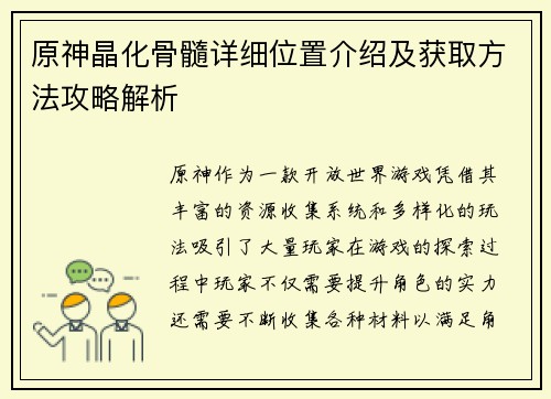 原神晶化骨髓详细位置介绍及获取方法攻略解析