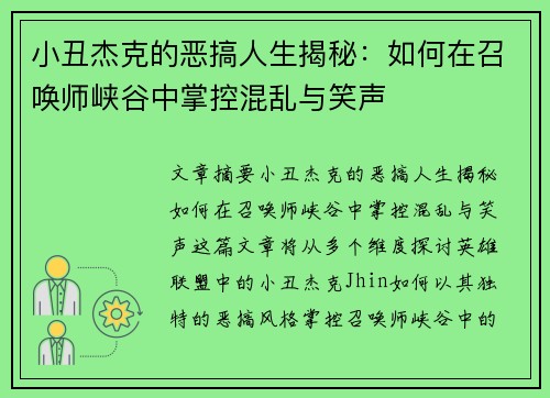 小丑杰克的恶搞人生揭秘：如何在召唤师峡谷中掌控混乱与笑声