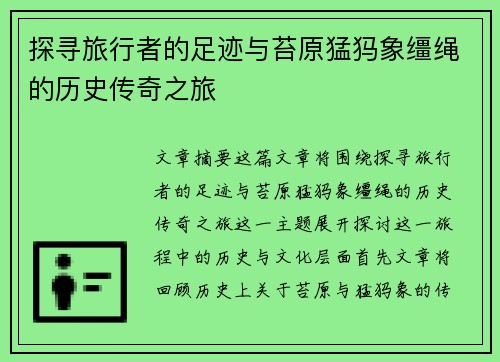 探寻旅行者的足迹与苔原猛犸象缰绳的历史传奇之旅