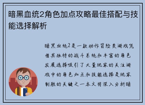暗黑血统2角色加点攻略最佳搭配与技能选择解析