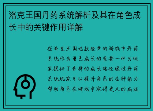 洛克王国丹药系统解析及其在角色成长中的关键作用详解