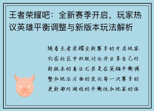 王者荣耀吧：全新赛季开启，玩家热议英雄平衡调整与新版本玩法解析