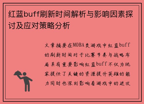 红蓝buff刷新时间解析与影响因素探讨及应对策略分析