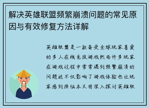 解决英雄联盟频繁崩溃问题的常见原因与有效修复方法详解