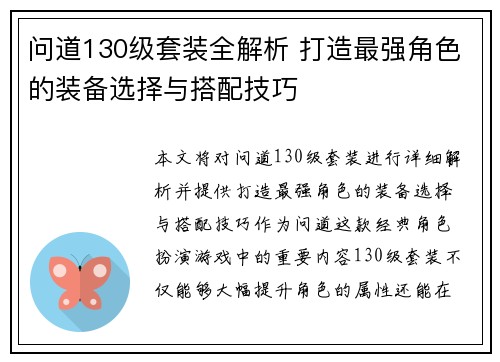 问道130级套装全解析 打造最强角色的装备选择与搭配技巧