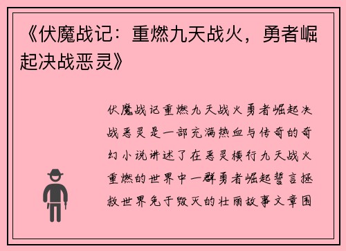 《伏魔战记：重燃九天战火，勇者崛起决战恶灵》
