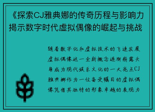 《探索CJ雅典娜的传奇历程与影响力揭示数字时代虚拟偶像的崛起与挑战》