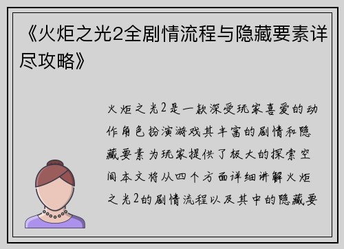 《火炬之光2全剧情流程与隐藏要素详尽攻略》