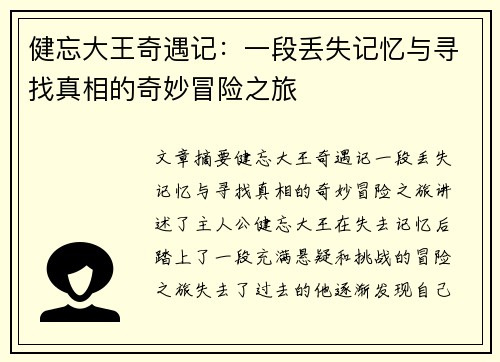 健忘大王奇遇记：一段丢失记忆与寻找真相的奇妙冒险之旅