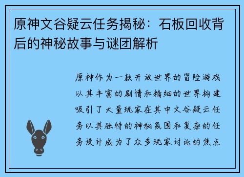 原神文谷疑云任务揭秘：石板回收背后的神秘故事与谜团解析