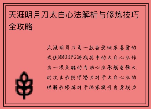 天涯明月刀太白心法解析与修炼技巧全攻略