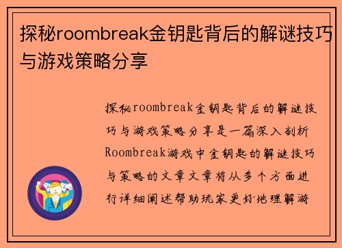 探秘roombreak金钥匙背后的解谜技巧与游戏策略分享