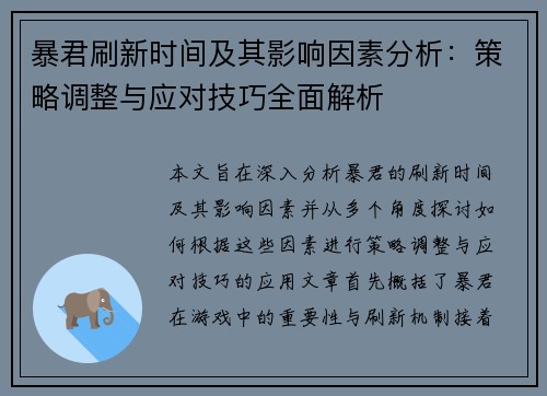 暴君刷新时间及其影响因素分析：策略调整与应对技巧全面解析