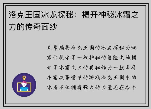 洛克王国冰龙探秘：揭开神秘冰霜之力的传奇面纱