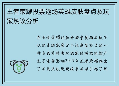 王者荣耀投票返场英雄皮肤盘点及玩家热议分析