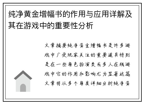 纯净黄金增幅书的作用与应用详解及其在游戏中的重要性分析