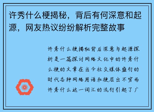 许秀什么梗揭秘，背后有何深意和起源，网友热议纷纷解析完整故事