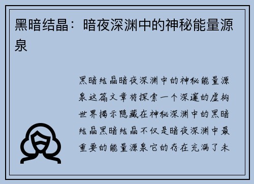黑暗结晶：暗夜深渊中的神秘能量源泉