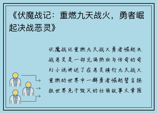 《伏魔战记：重燃九天战火，勇者崛起决战恶灵》