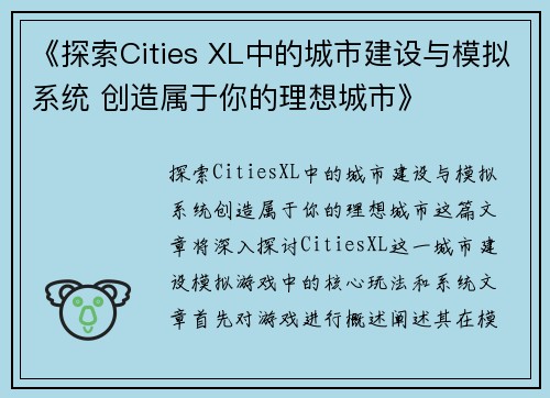 《探索Cities XL中的城市建设与模拟系统 创造属于你的理想城市》