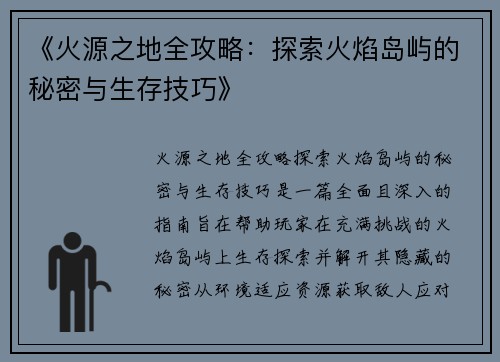 《火源之地全攻略:探索火焰岛屿的秘密与生存技巧》