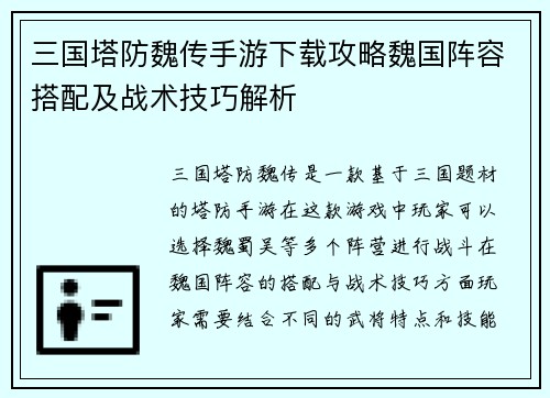 三国塔防魏传手游下载攻略魏国阵容搭配及战术技巧解析