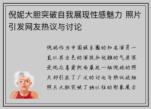 倪妮大胆突破自我展现性感魅力 照片引发网友热议与讨论