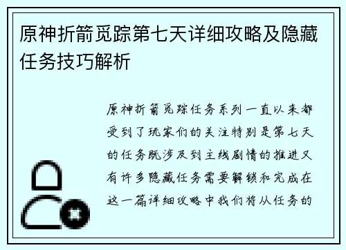 原神折箭觅踪第七天详细攻略及隐藏任务技巧解析