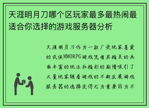 天涯明月刀哪个区玩家最多最热闹最适合你选择的游戏服务器分析