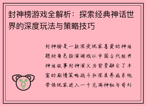 封神榜游戏全解析：探索经典神话世界的深度玩法与策略技巧