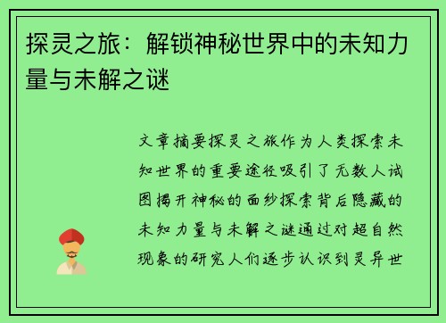 探灵之旅：解锁神秘世界中的未知力量与未解之谜