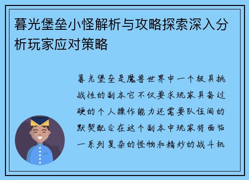 暮光堡垒小怪解析与攻略探索深入分析玩家应对策略