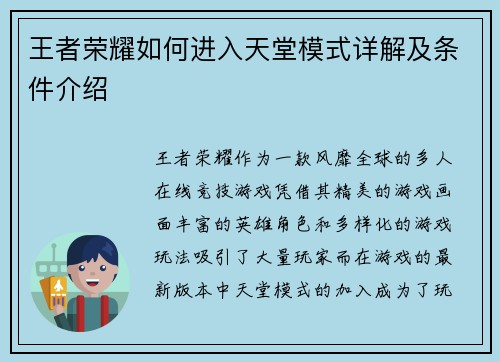 王者荣耀如何进入天堂模式详解及条件介绍