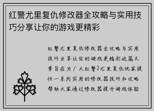红警尤里复仇修改器全攻略与实用技巧分享让你的游戏更精彩