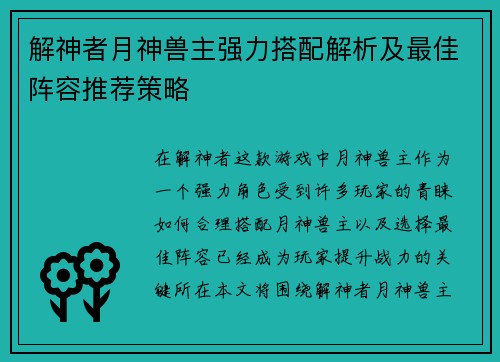 解神者月神兽主强力搭配解析及最佳阵容推荐策略